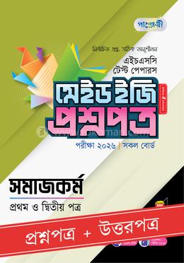 পাঞ্জেরী সমাজকর্ম প্রথম ও দ্বিতীয় পত্র - এইচএসসি ২০২৬ টেস্ট পেপারস মেইড ইজি (প্রশ্নপত্র উত্তরপত্র)