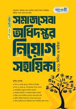পাঞ্জেরী সমাজসেবা অধিদপ্তর নিয়োগ সহায়িকা