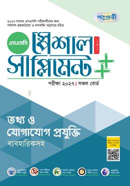 পাঞ্জেরী তথ্য ও যোগাযোগ প্রযুক্তি স্পেশাল সাপ্লিমেন্ট (এসএসসি ২০২৭)