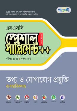 পাঞ্জেরী তথ্য ও যোগাযোগ প্রযুক্তি স্পেশাল সাপ্লিমেন্ট - এসএসসি ২০২৫ image
