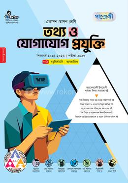 পাঞ্জেরী তথ্য ও যোগাযোগ প্রযুক্তি ব্যবহারিকসহ (একাদশ-দ্বাদশ শ্রেণি/এইচএসসি)