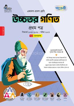 পাঞ্জেরী উচ্চতর গণিত প্রথম পত্র (একাদশ-দ্বাদশ শ্রেণি/এইচএসসি)