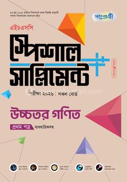 পাঞ্জেরী উচ্চতর গণিত প্রথম পত্র স্পেশাল সাপ্লিমেন্ট (এইচএসসি ২০২৬)