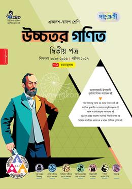 পাঞ্জেরী উচ্চতর গণিত দ্বিতীয় পত্র (একাদশ-দ্বাদশ শ্রেণি/এইচএসসি)