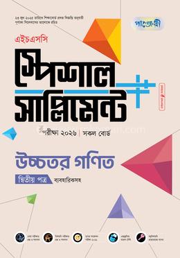 পাঞ্জেরী উচ্চতর গণিত দ্বিতীয় পত্র স্পেশাল সাপ্লিমেন্ট (এইচএসসি ২০২৬)