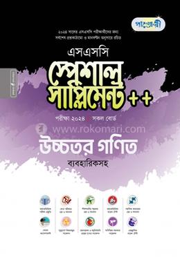 পাঞ্জেরী উচ্চতর গণিত স্পেশাল সাপ্লিমেন্ট (এসএসসি ২০২৪)