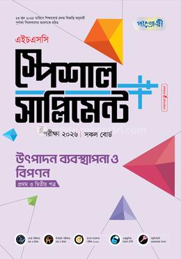পাঞ্জেরী উৎপাদন ব্যবস্থাপনা ও বিপণন প্রথম ও দ্বিতীয় পত্র স্পেশাল সাপ্লিমেন্ট (এইচএসসি ২০২৬)