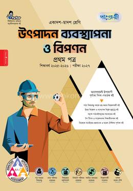 পাঞ্জেরী উৎপাদন ব্যবস্থাপনা ও বিপণন প্রথম পত্র (একাদশ-দ্বাদশ শ্রেণি/এইচএসসি)