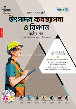 পাঞ্জেরী উৎপাদন ব্যবস্থাপনা ও বিপণন দ্বিতীয় পত্র (একাদশ-দ্বাদশ শ্রেণি/এইচএসসি)