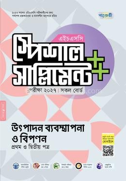 পাঞ্জেরী উৎপাদন ব্যবস্থাপনা ও বিপণন প্রথম ও দ্বিতীয় পত্র স্পেশাল সাপ্লিমেন্ট    (এইচএসসি ২০২৭)