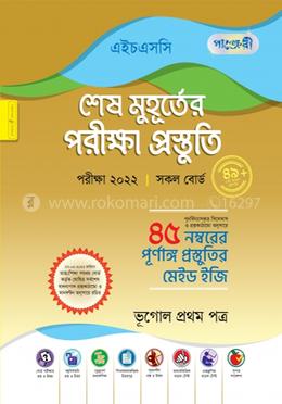 পাঞ্জেরী ভূগোল ১ম পত্র - শেষ মুহূর্তের পরীক্ষা প্রস্তুতি (এইচএসসি ২০২২)