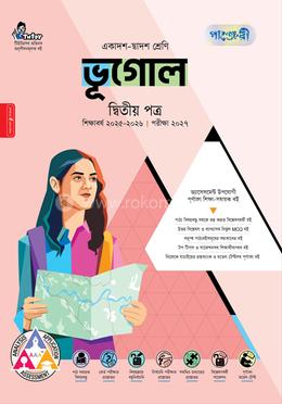 পাঞ্জেরী ভূগোল দ্বিতীয় পত্র (একাদশ-দ্বাদশ শ্রেণি/এইচএসসি)