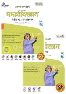 পাঞ্জেরী পদার্থবিজ্ঞান দ্বিতীয় পত্র - HSC ব্যবহারিক সহ image