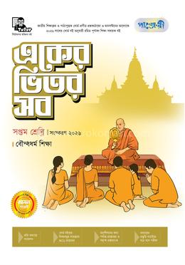 পাঞ্জেরী একের ভিতর সব বৌদ্ধধর্ম শিক্ষা - সপ্তম শ্রেণি