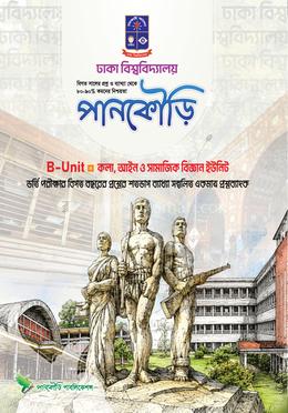পানকৌড়ি ঢাকা বিশ্ববিদ্যালয় কলা, আইন ও সামাজিক বিজ্ঞান - ইউনিট-বি image