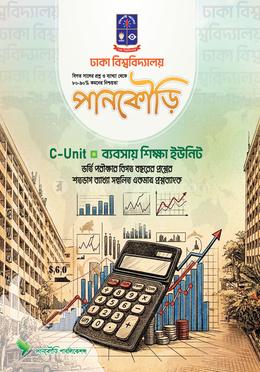 পানকৌড়ি ঢাকা বিশ্ববিদ্যালয় ব্যবসায় শিক্ষা ইউনিট - ইউনিট- C image