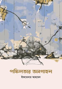 পঙ্কিলতার অবগাহন