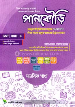 পানকৌড়ি গুচ্ছ ইউনিট বি - মানবিক শাখা