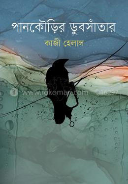 পানকৌড়ির ডুবসাঁতার 