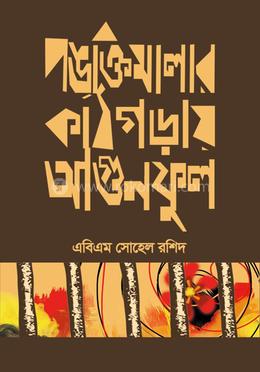 পঙ্ক্তিমালার কাঠগড়ায় আগুনফুল 