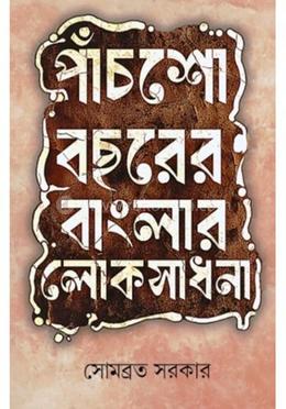 পাঁচশো বছরের বাংলার লোকসাধনা