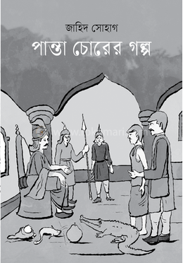 পান্তা চোরের গল্প