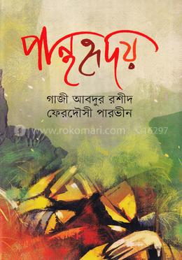 পান্থহৃদয় image