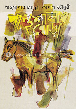 পান্থশালার ঘোড়া image