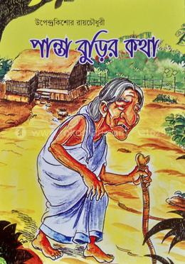 পান্ত বুড়ির কথা 