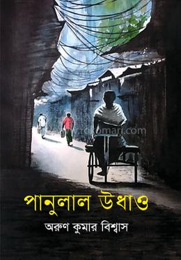 পানুলাল উধাও