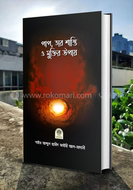 পাপ, তার শাস্তি ও মুক্তির উপায়