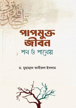 পাপমুক্ত জীবন: পথ ও পাথেয় 