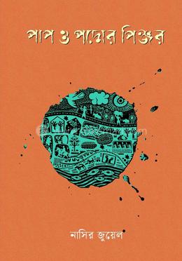 পাপ ও পদ্মের পিঞ্জর image