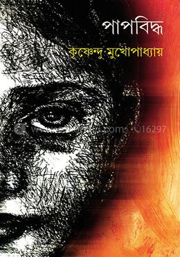 পাপবিদ্ধ