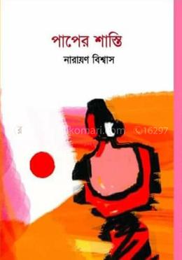 পাপের শাস্তি image