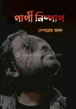 পাপী নিষ্পাপ