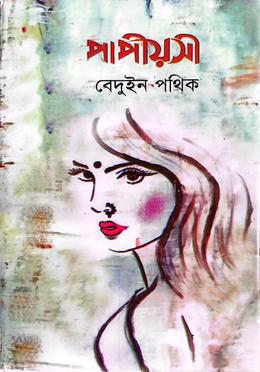 পাপীয়সী image
