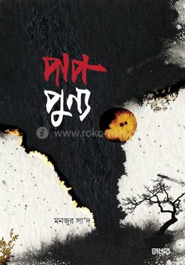 পাপ পুণ্য image