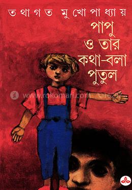 পাপু ও তার কথা-বলা পুতুল 