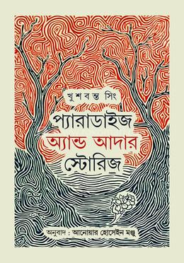 প্যারাডাইজ এন্ড আদার স্টোরিজ