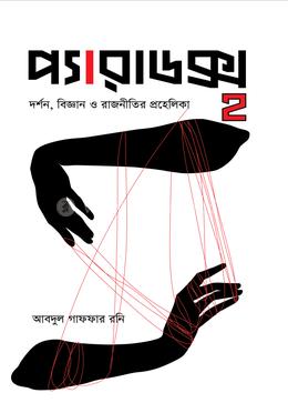 প্যারাডক্স ২: দর্শন, বিজ্ঞান ও রাজনীতির প্রহেলিকা