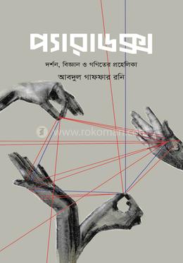 প্যারাডক্স image