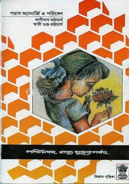 পরাগ অ্যালার্জি ও পরিবেশ