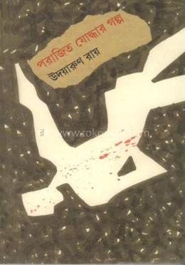 পরাজিত যোদ্ধার গল্প