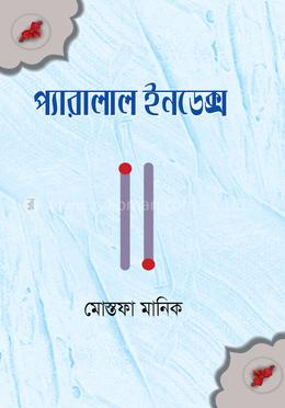 প্যারালাল ইনডেক্স