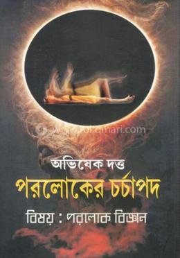 পরলোকের চর্চাপদ