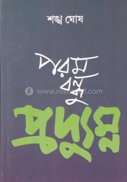 পরম বন্ধু প্রদ্যুম্ন