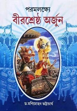 পোরমলক্ষ্যে বীরশ্রেষ্ঠ অর্জুন