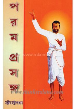 পরম প্রসঙ্গ