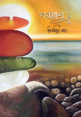 পরমাণু ১